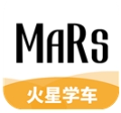火星学车