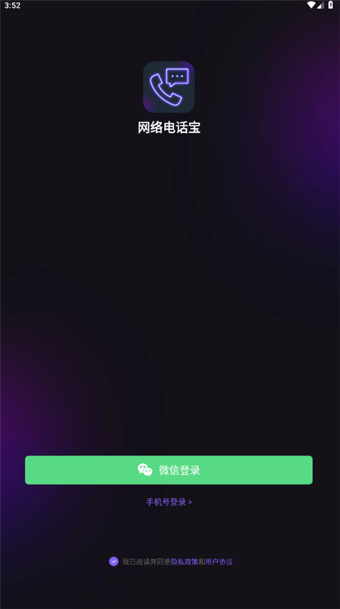 网络电话宝