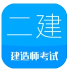 二级建造师
