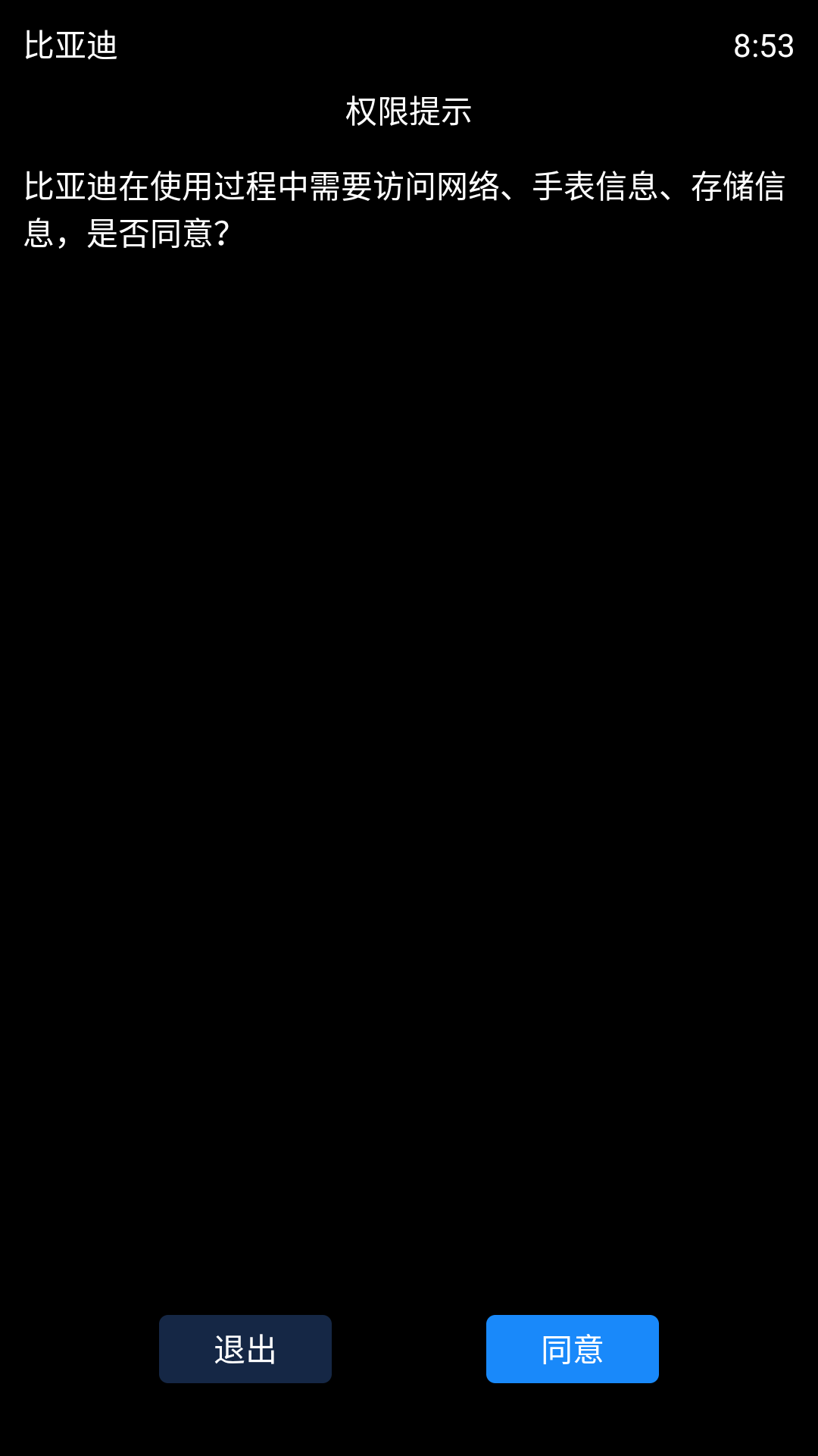 比亚迪手表版截图1