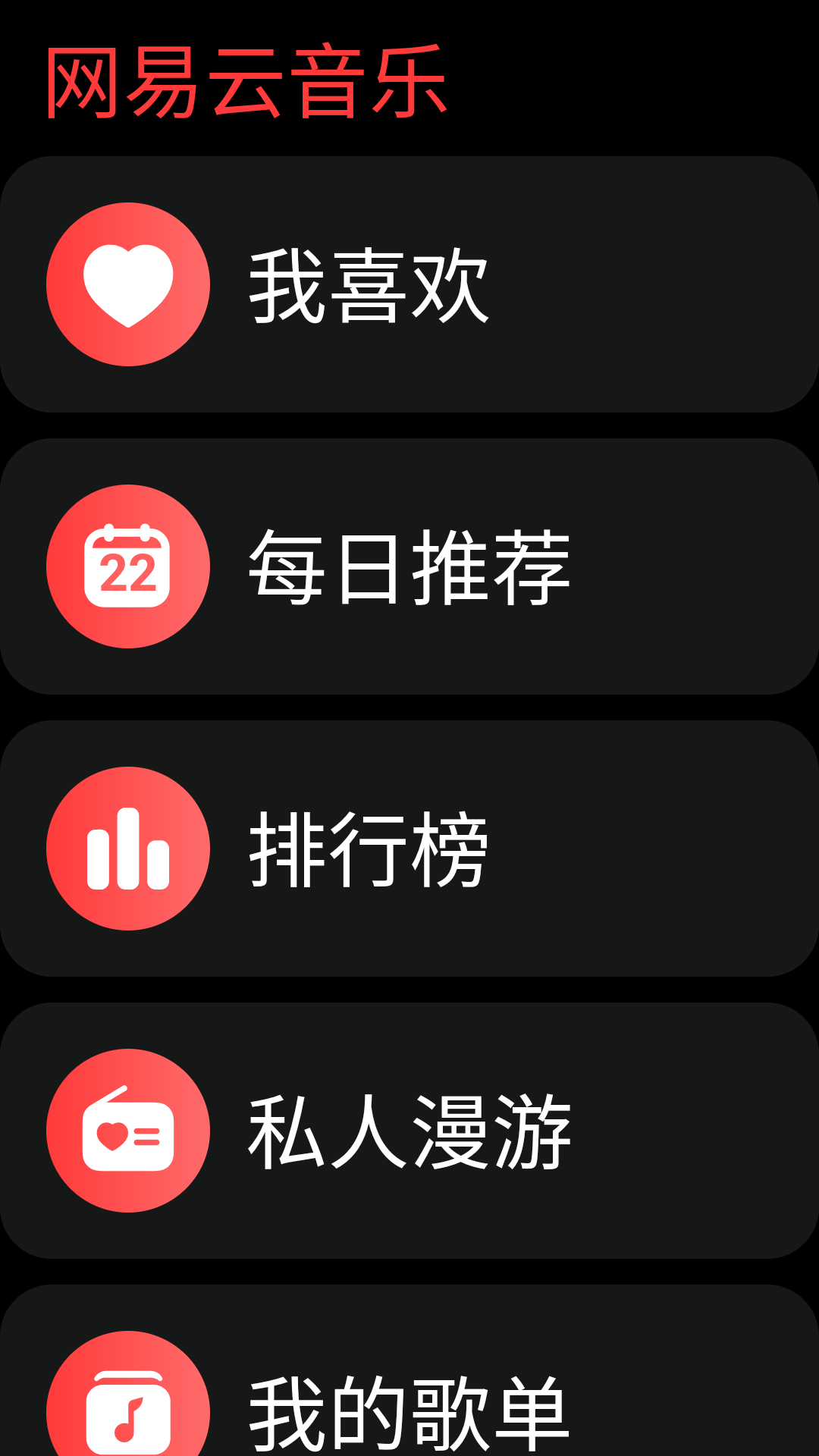 网易云音乐手表版截图3