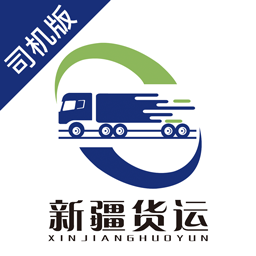 新疆货运司机端
