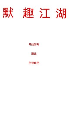 默趣江湖截图1