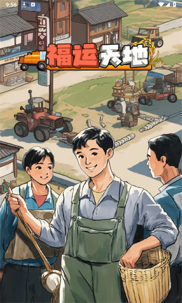 福运天地截图1