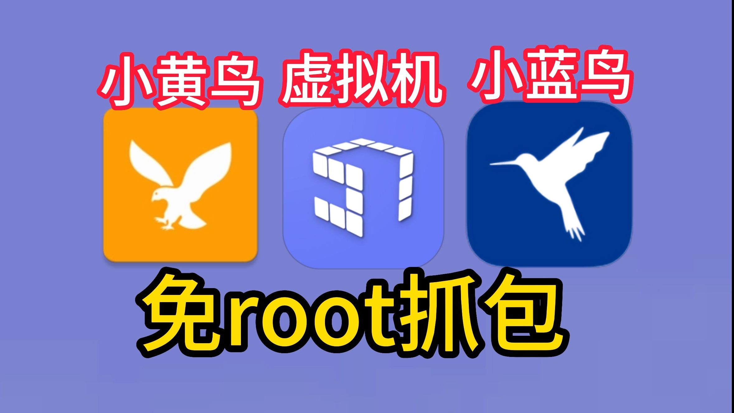 免root抓包软件