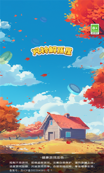 风铃解压屋截图1