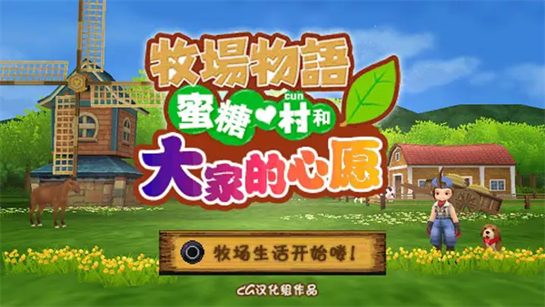 牧场物语蜜糖村和大家的心愿截图4
