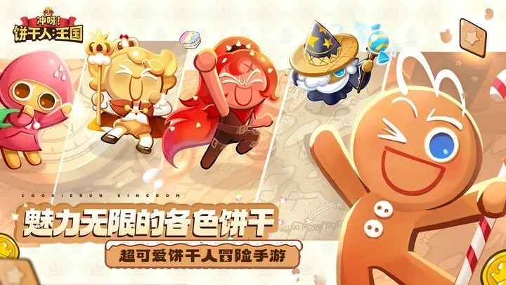 饼干人王国国际版截图2