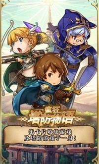 疯狂塔防物语单机版截图1