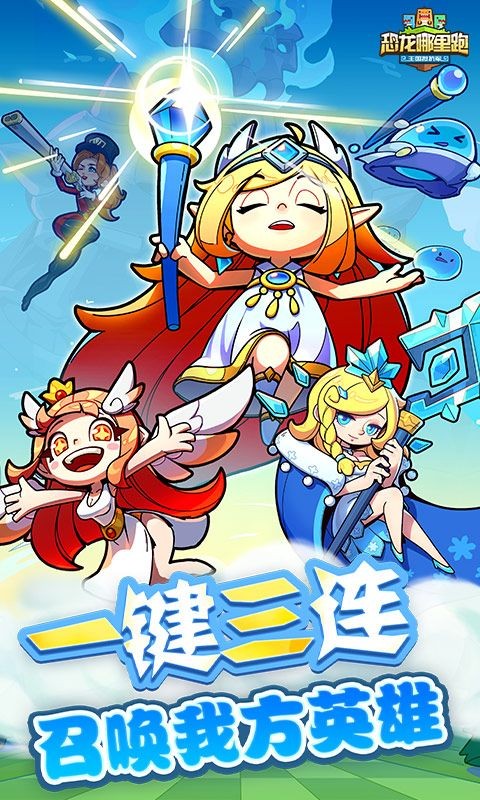 恐龙哪里跑手游截图5