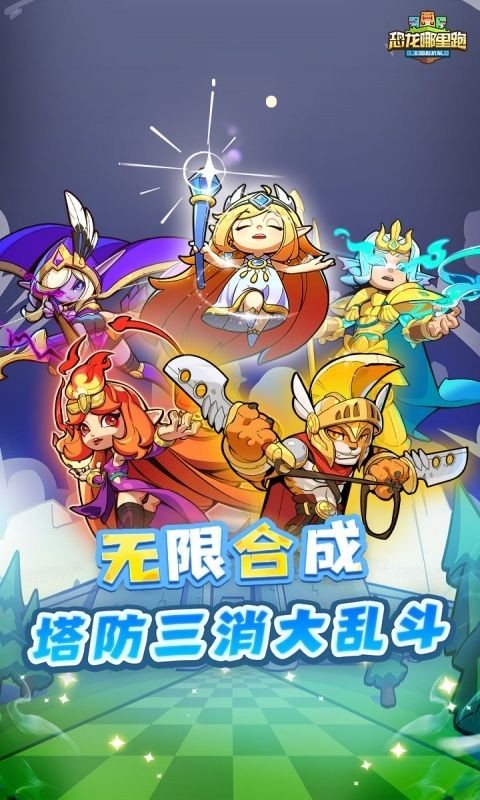 恐龙哪里跑手游截图1