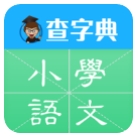 查字典小学语文