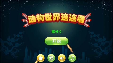 动物世界连连看截图3