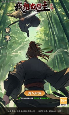 我想当盟主截图1