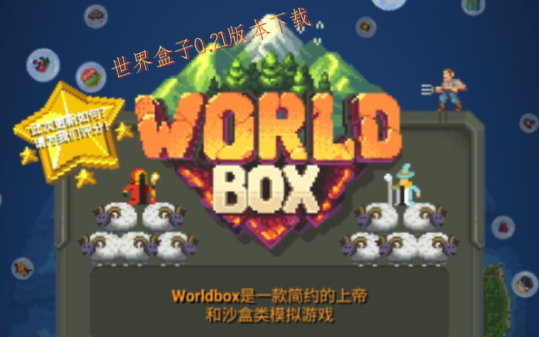 世界盒子内置菜单