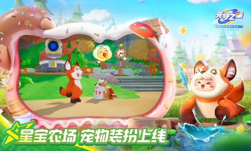 元梦之星官方截图4
