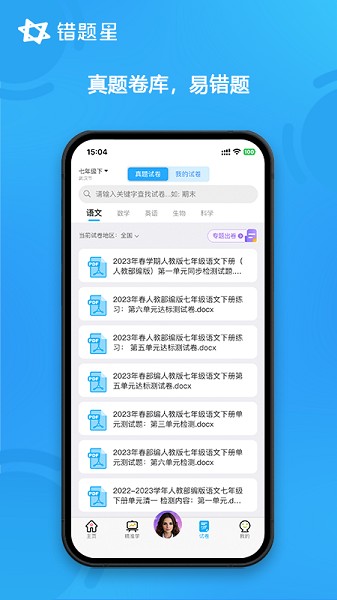错题星截图5