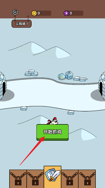 抓鸡大师