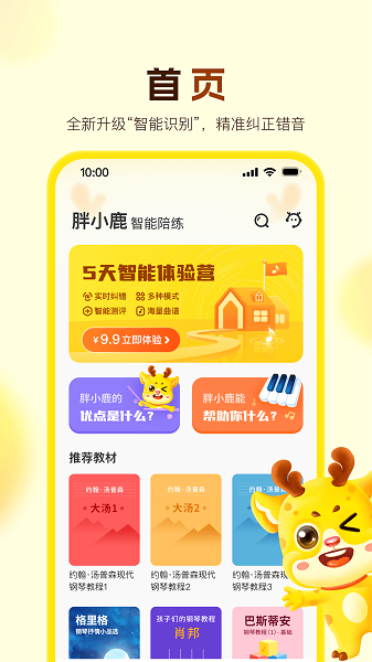 胖小鹿智能陪练截图1