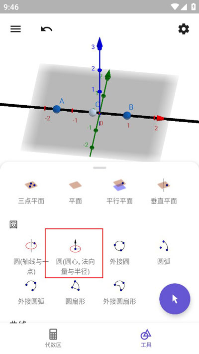 geogebra3D计算器