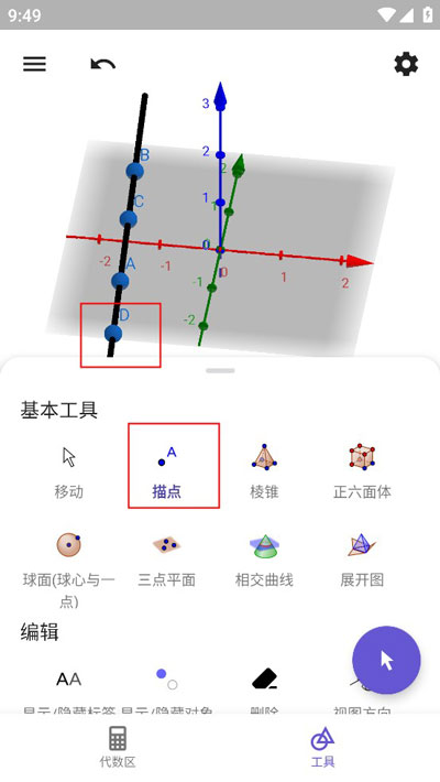 geogebra3D计算器