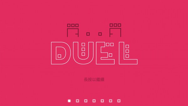 双人联机对战DUAL截图4