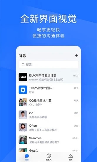 腾讯tim最新版截图1