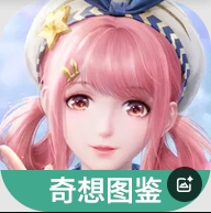 无限暖暖奇想图鉴