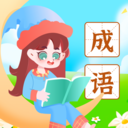 胸有成语