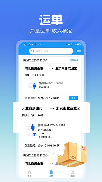 货车联司机端截图3