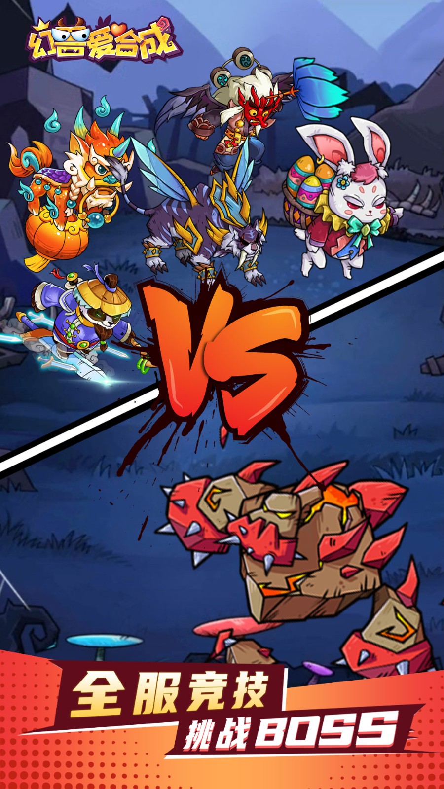 幻兽爱合成2025截图2