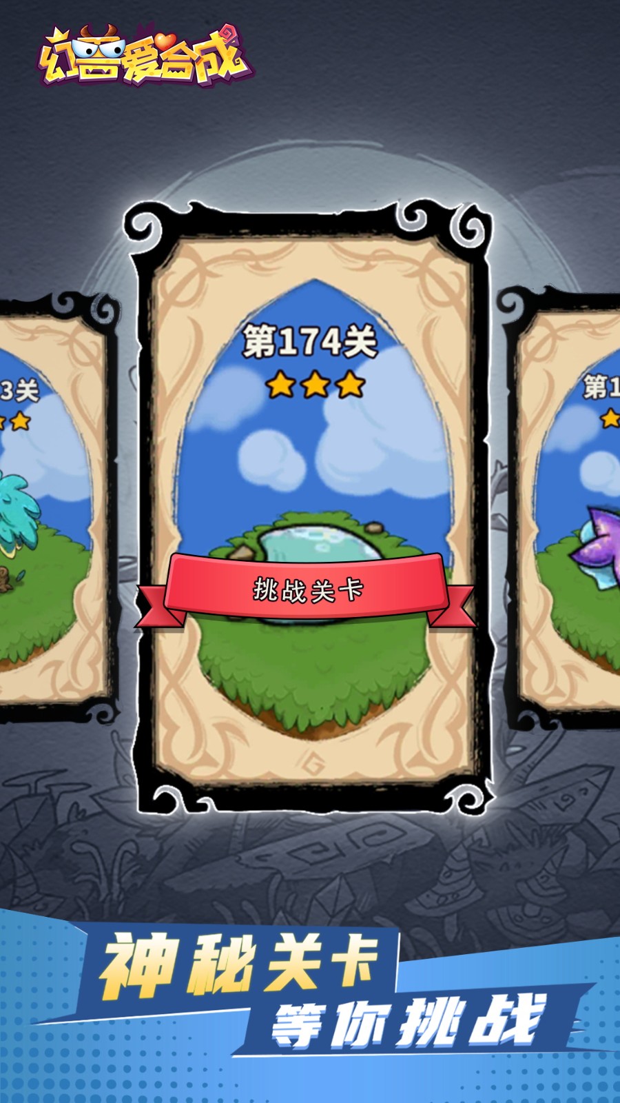 幻兽爱合成2025截图1