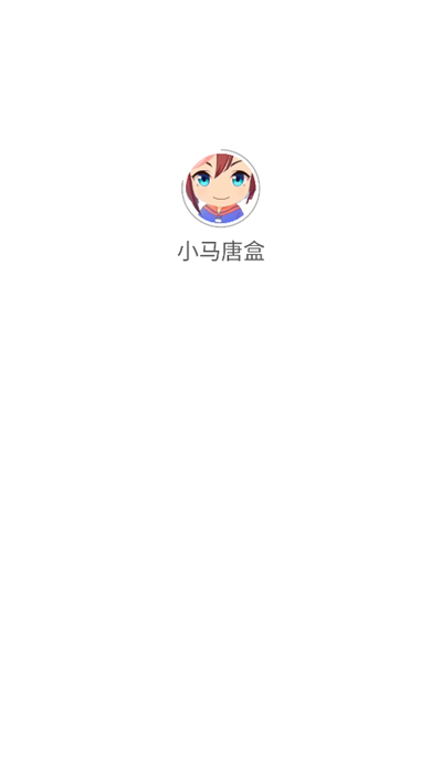 小马唐盒截图3