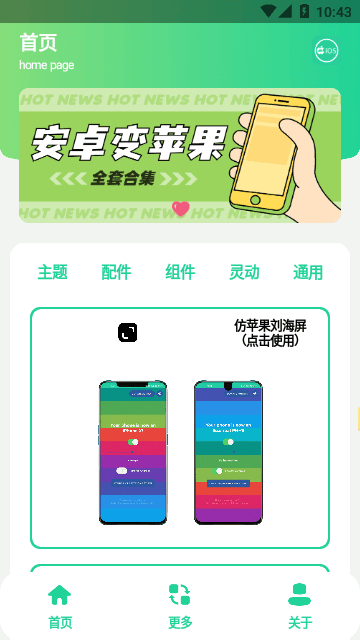 安卓仿IOS主题盒app