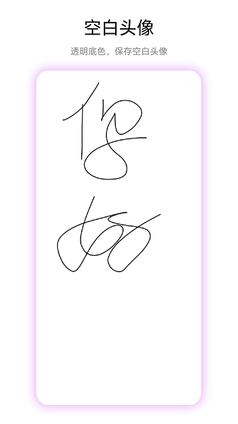 空白头像截图1