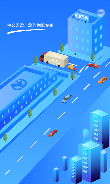 中交天运司机端截图1