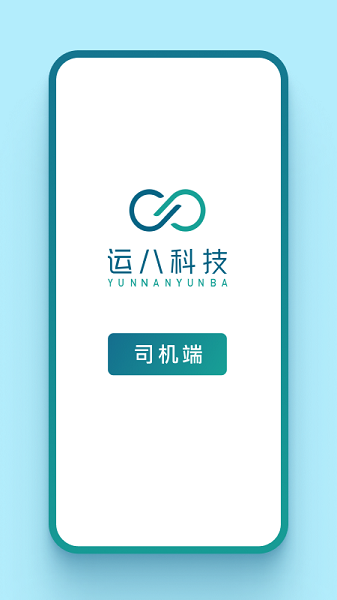 运八司机端截图1