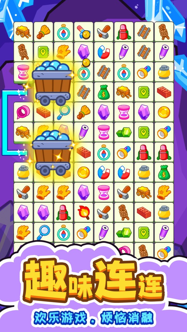 闯关连连看截图3