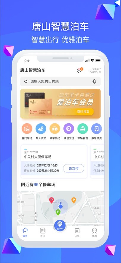 唐山智慧泊车截图1