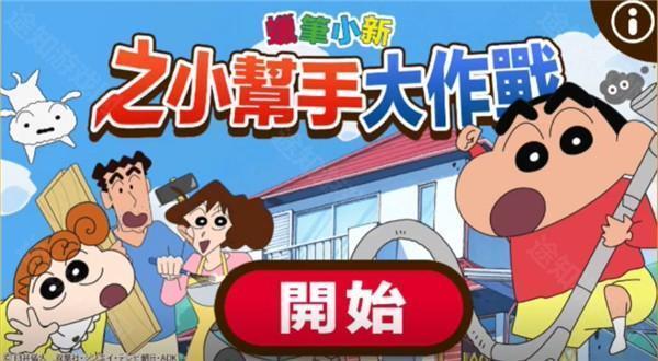 蜡笔小新之小帮手大作战2.18.8