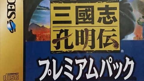 三国志孔明传