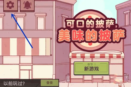 可口的披萨最新版