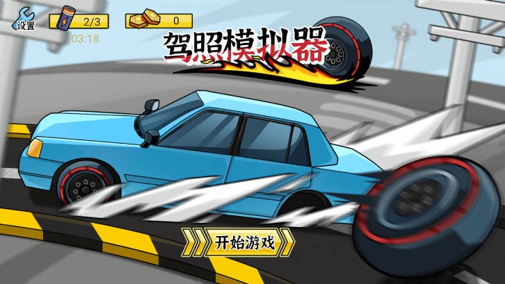 驾照模拟器截图4