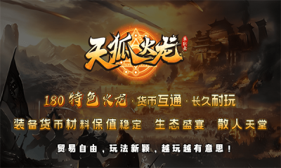 天狐火龙单职业