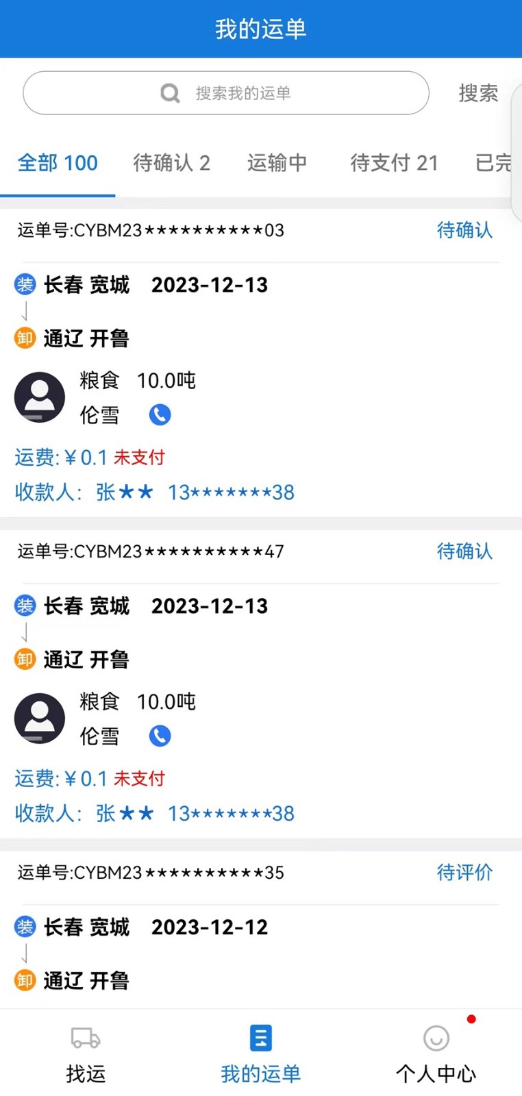 红山智运司机端截图3