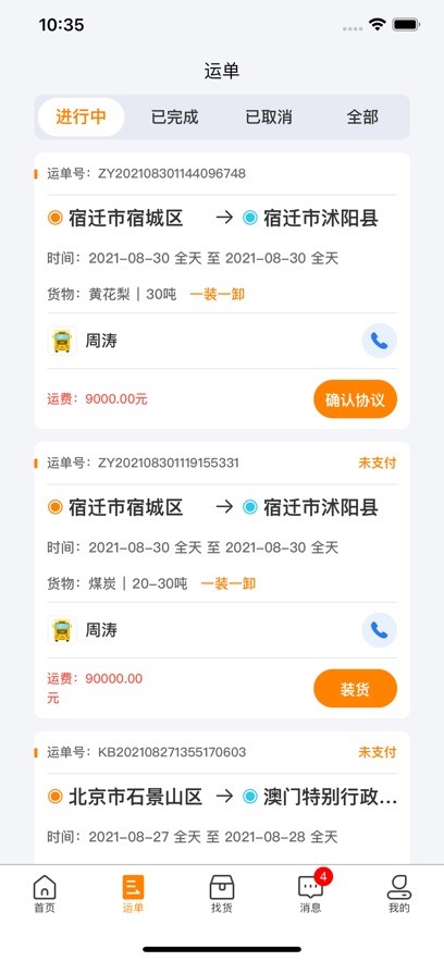 货拉多司机端截图2