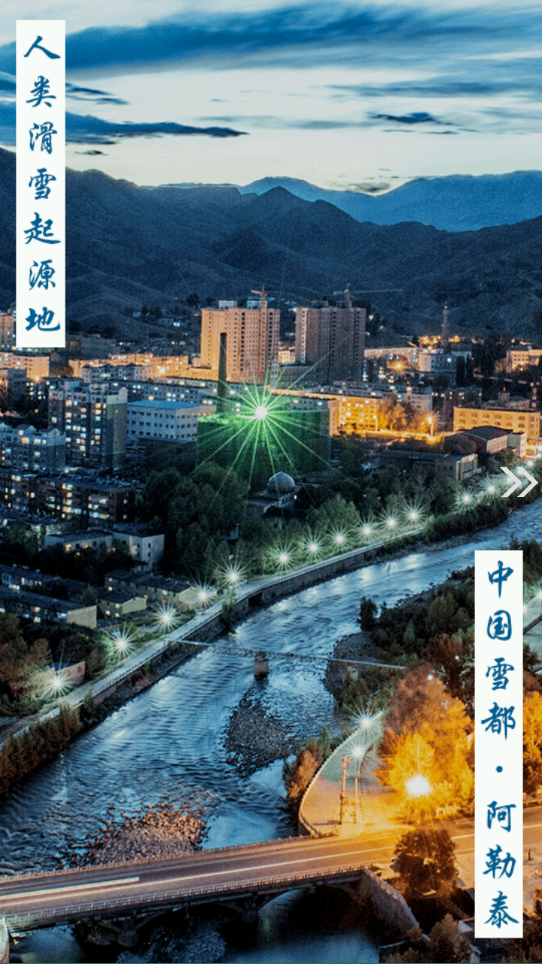 阿勒泰好地方截图1