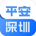 平安深圳