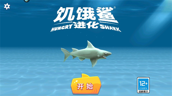 饥饿鲨进化国际版