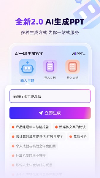 AiPPT一键生成截图1